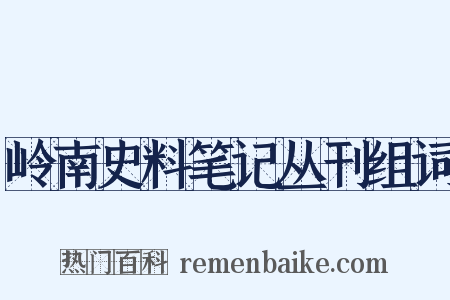 岭南史料笔记丛刊组词是什么意思的图片